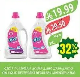 منظف سايل اوكسي العادي / اللافندر 2.5 كجم