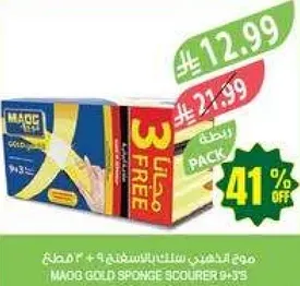 ماجد جولد اسفنجه سلك 9 + 3 قطع