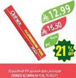 ورق فويل اوري نكس 75 قدم مربع