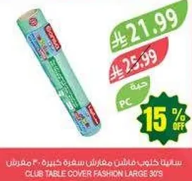 غطاء طاوله موضه كبير 3 قطع.