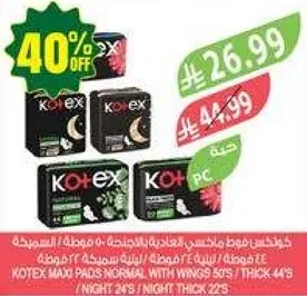 فوط كوتيكس ماكسي العاديه مع الاجنحه 50 قطعه / سميك 44 قطعه / ليلي 28 قطعه / ليلي سميك 27 قطعه