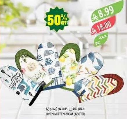 قفاز للفرن 30 سم (متنوع).