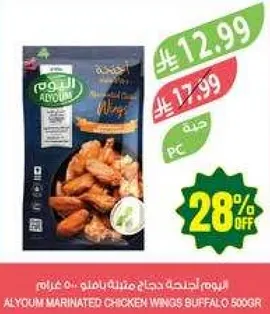 اجنحه دجاج متبله من اليوم 500 غرام.