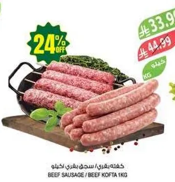 كفته بقريه / سجق بقر 1 كغ