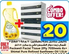 مناديل وجه باكويل 2 طبقه 70 ورقه 6+ زيت دوار الشمس شيمال 1.5 لتر