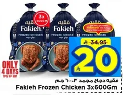 فقيه دجاج مجمد 3×600 جرام
