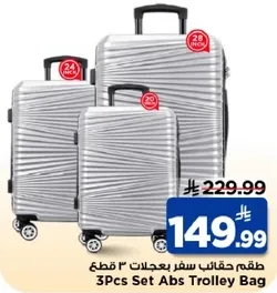 طقم حقايب سفر بعجلات 3 قطع