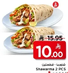 شاورما 2 قطع