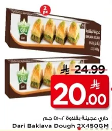 عجينه بقلاوه 450 جرام