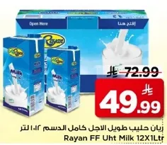 رايان حليب طويل الاجل كامل الدسم 1 لتر.