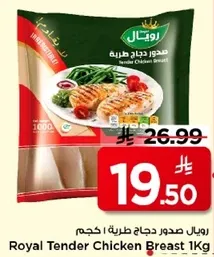 رويال صدور دجاج طريه 1 كجم