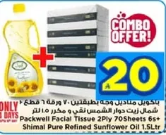 مناديل وجه باكويل 2 طبقه 70 ورقه 6+ زيت دوار الشمس شيمال مكرر 1.5 لتر.