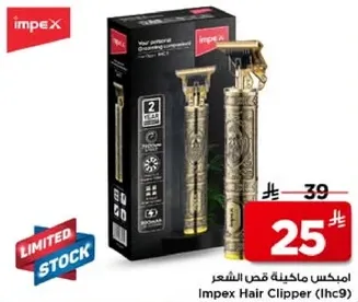 امبكس ماكينه قص الشعر