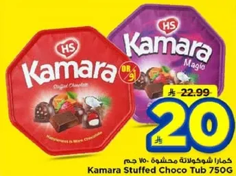 كamar شوكولاته محشوه 750 جرام