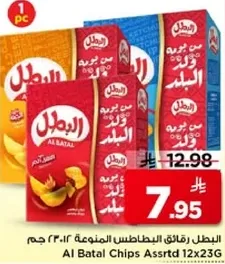 رقايق البطاطس المنوعه 12×23 جرام