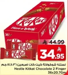 نسله شوكولاته كيت كات اصبعين 36×20.7 جرام