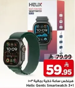 هيلكس ساعه ذكيه رجاليه 3+1