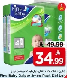 فايين حفاضات اطفال جيل لوك عبوه جامبو