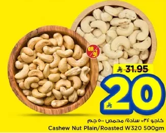 كاجو ٣٤ و ساده، محمص ٥٠٠ جرام