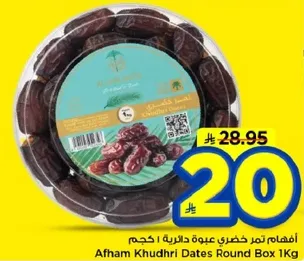 افهم تمر خضري عبوه دايريه 1 كجم