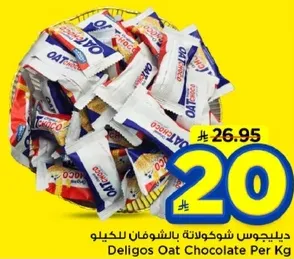ديليجوس شوكولاته بالشوفان للكيلو