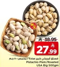 فستق امريكي كبير ساده / محمص 500 جرام