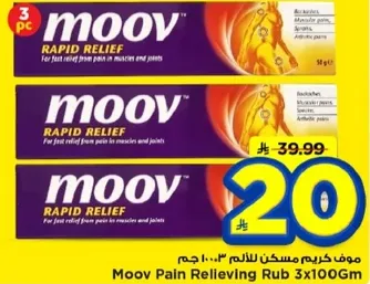 موف كريم مسكن للالم 3*100 جرام
