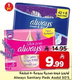 اولويز فوط صحيه متنوعه 50 قطعه