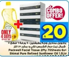 مناديل وجه باكويل 2 طبقه 70 ورقه 6+ زيت دوار الشمس نقي ومكرر 1.5 لتر.