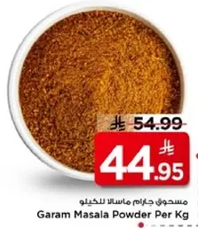 مسحوق جرام ماسالا للكيلو
