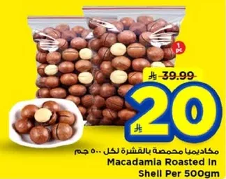 مكاديميا محمصه بالقشره لكل 500 جرام