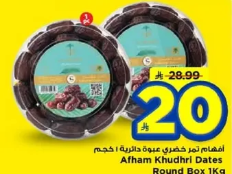 افهم تمور خضريه عبوه دايريه 1 كجم