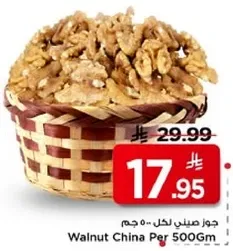 جوز صيني لكل 500 جرام