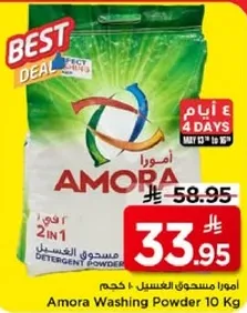 مسحوق الغسيل اموارا 10 كجم