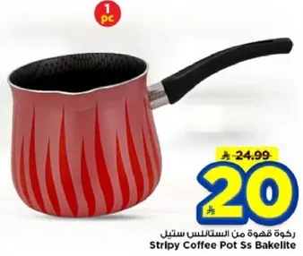 ركوه قهوه من الستالس ستيل
