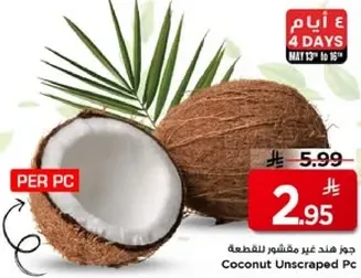 جوز هند غير مشطور للقطعه