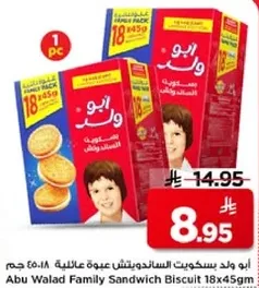 ابو ولد بسكويت السندويش عبوه عايليه 18.450 جرام