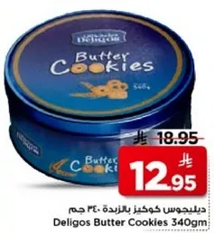 ديليجوس كوكز بالزبده 340 جرام