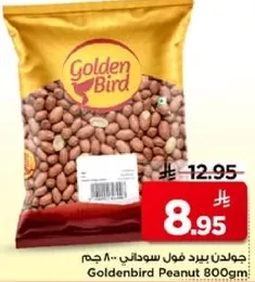 جولدن بيرد فول سوداني 800 جرام.