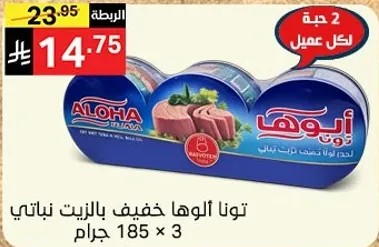 توناالوها خفيف بالزيت النباتي 185 جرام × 3.