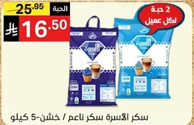 سكر الاسره سكر ناعم / خشن-5 كيلو
