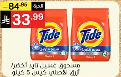 مسحوق غسيل تايد اخضر/ ازرق الاصلي كيس 5 كيلو.