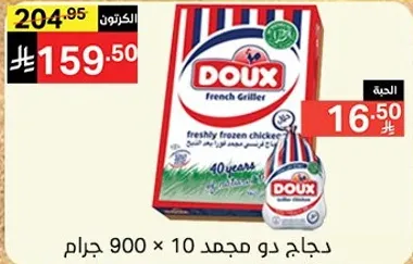 دجاج دو مجمد 10 × 900 جرام.