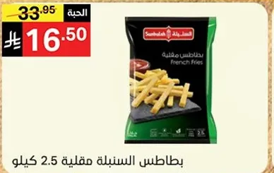 Frozen French fries 2.5 kg.