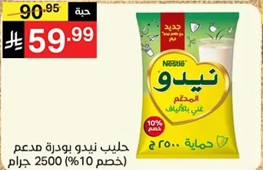 حليب نيدو بودره مدعم غني بالفيتامينات.