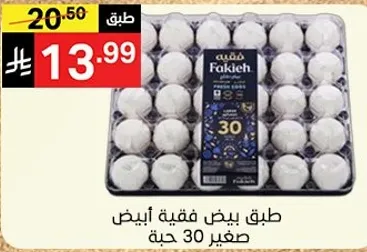بيض ابيض طازج، حجم 30 حبه.