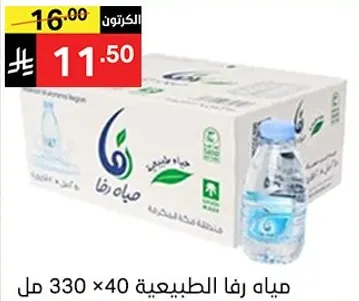 مياه رفا الطبيعيه، 40 زجاجه سعه 330 مل لكل منها.