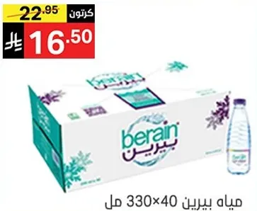 مياه بيرين، 330 مل × 40 زجاجه.