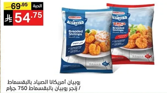 روبيان امريكانا الصيد بالقمصان / انجر روبيان بالقمصان 750 جرام.