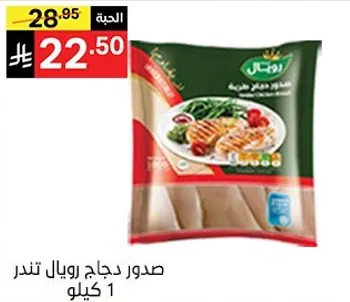 صدور دجاج رويال تندر 1 كيلو